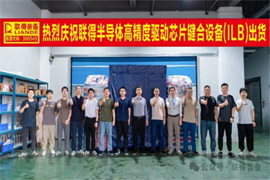 智造·bevictor伟德｜“高精度驱动芯片键合设备”顺利出货